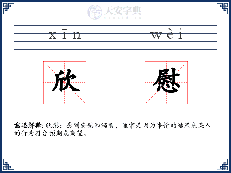 欣慰