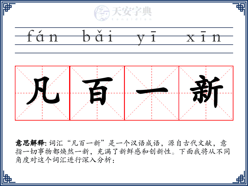 凡百一新