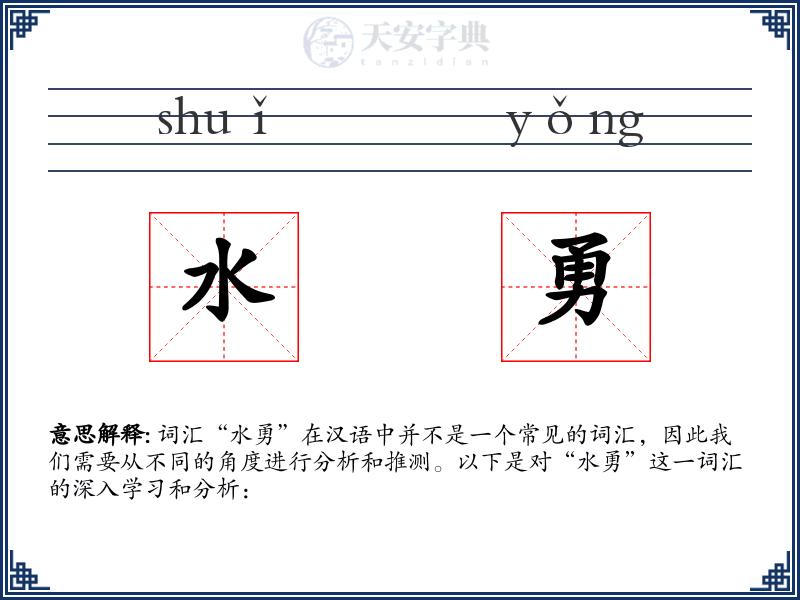 水勇