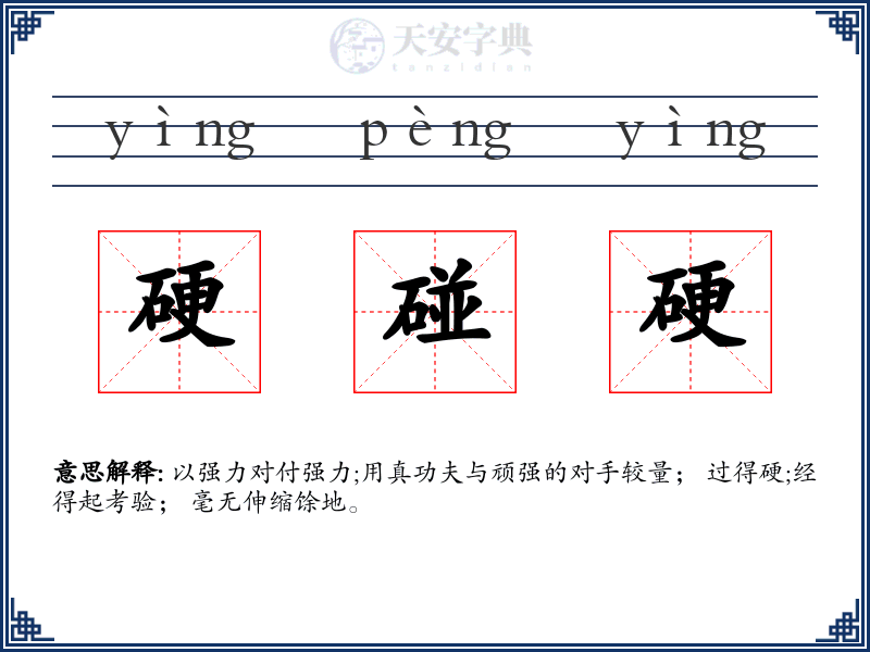 硬碰硬