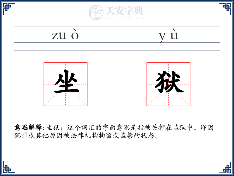 坐狱
