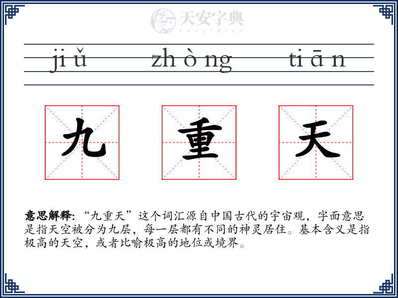 九重天