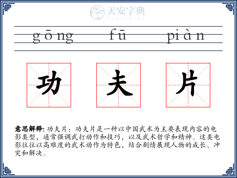 功夫片