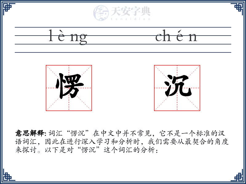 愣沉