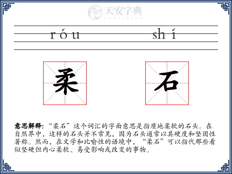 柔石