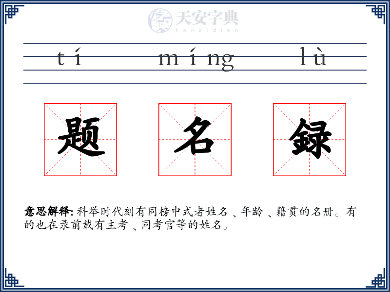 题名録