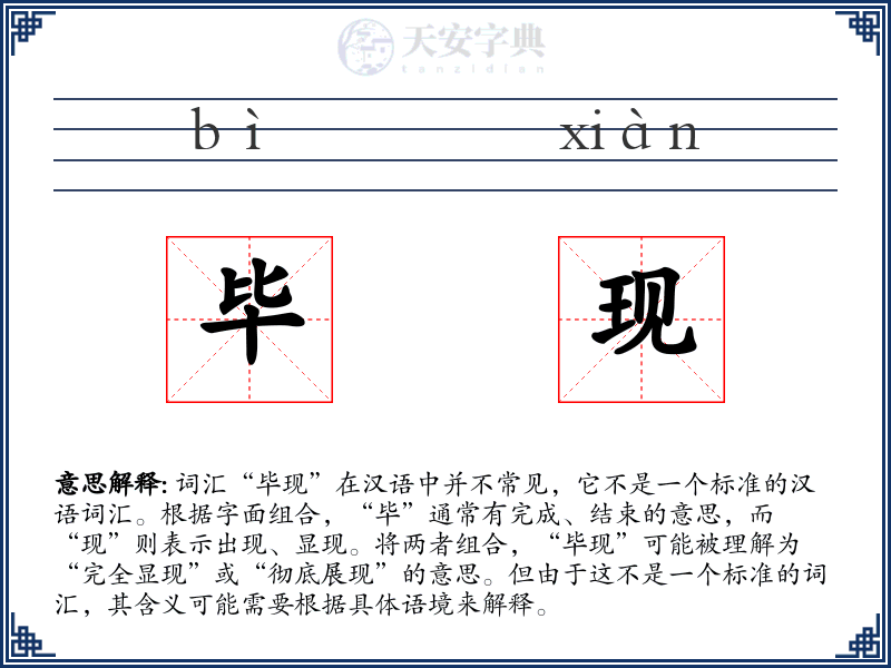 毕现