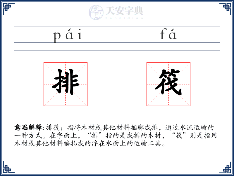 排筏