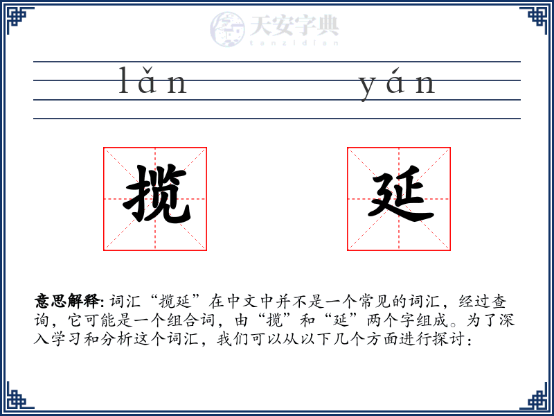 揽延