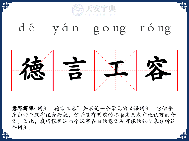 德言工容