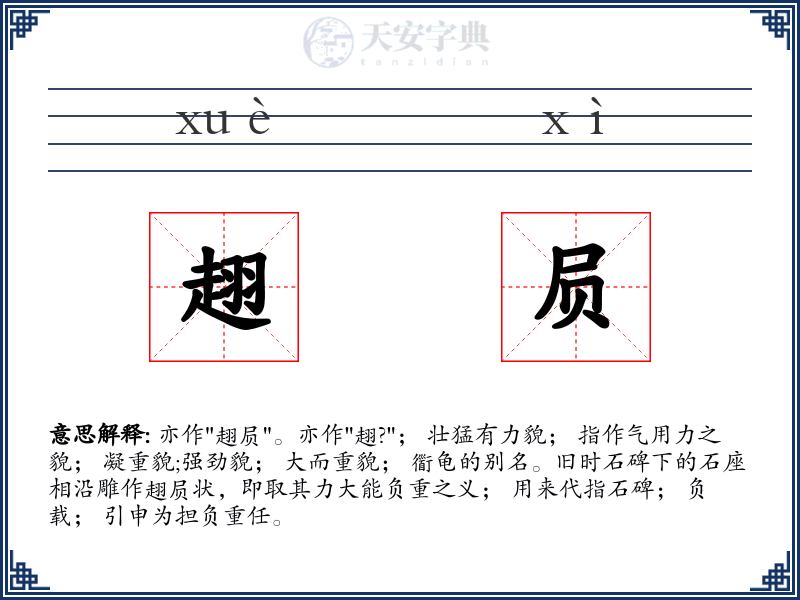 趐屃