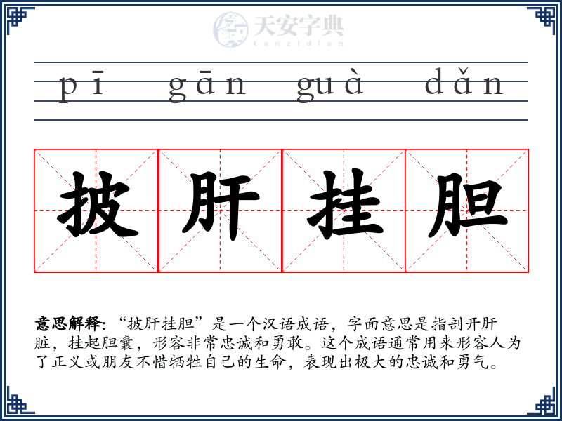 披肝挂胆