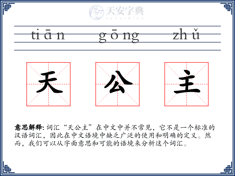 天公主