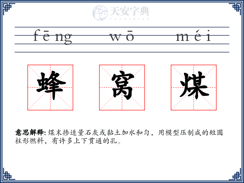 蜂窝煤