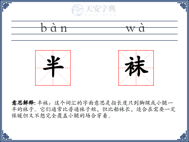 半袜