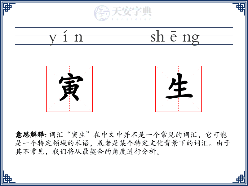 寅生