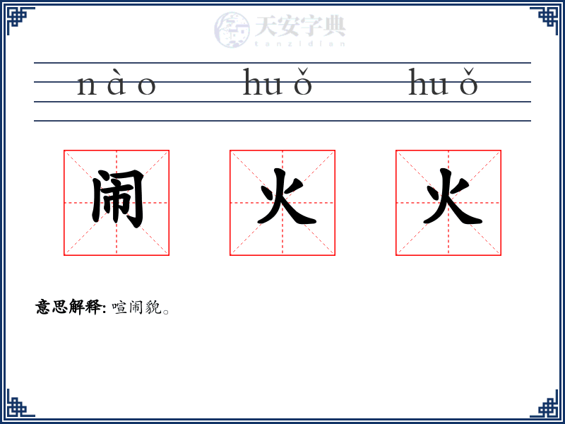 闹火火