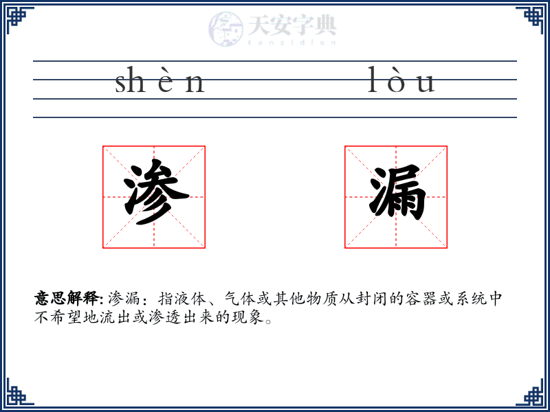渗漏
