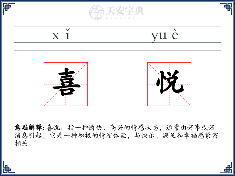 喜悦