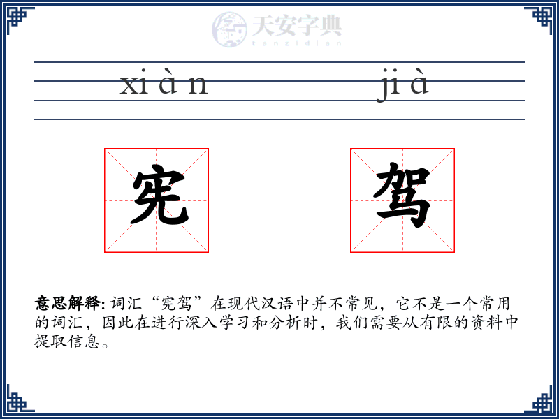 宪驾