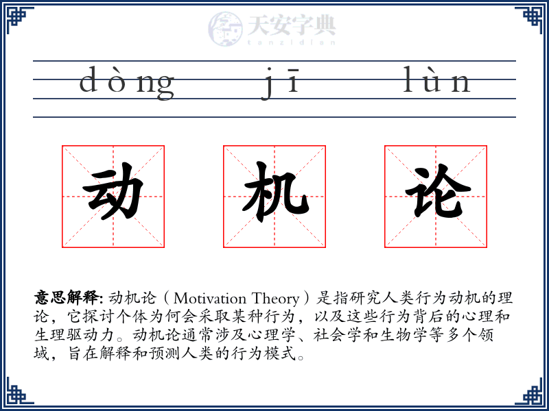 动机论