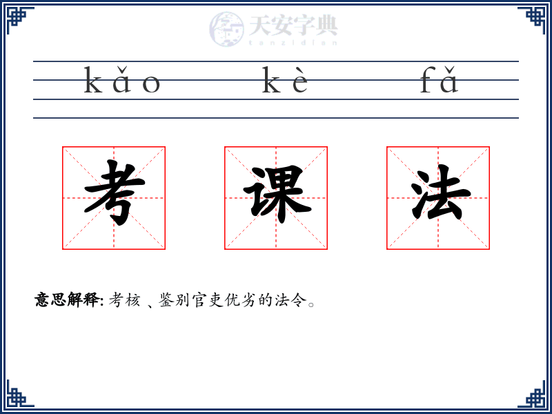 考课法
