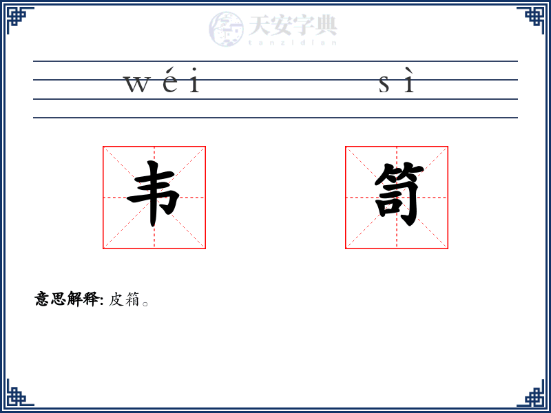 韦笥