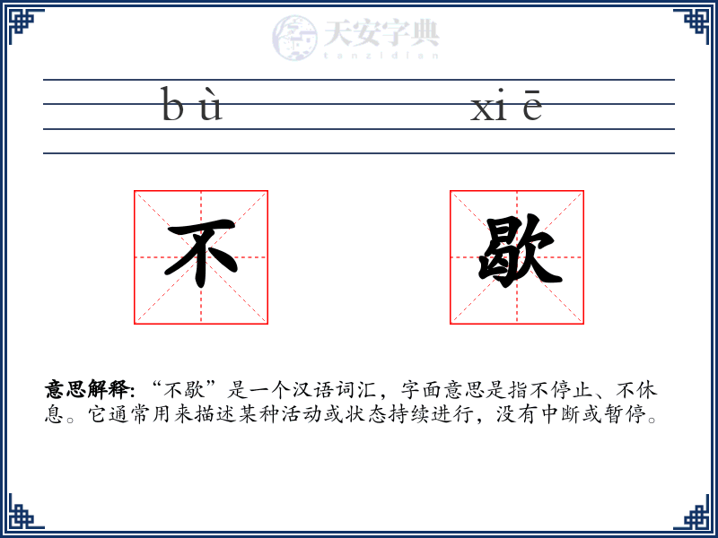 不歇