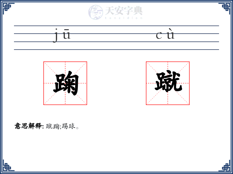 踘蹴