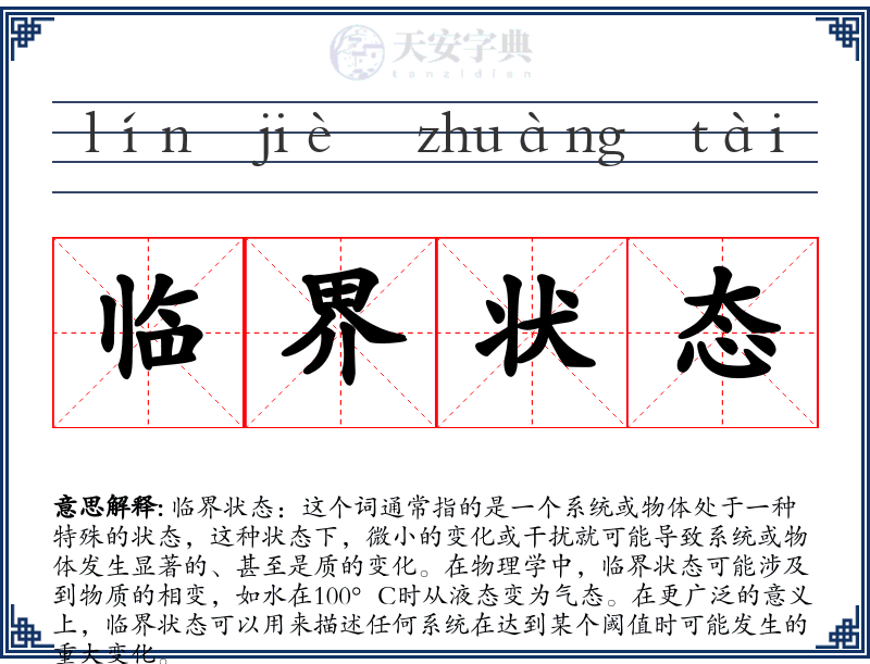 临界状态