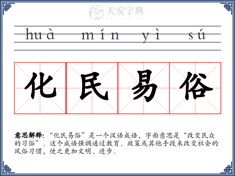 化民易俗