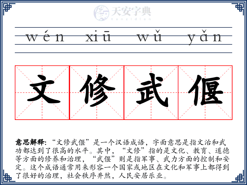 文修武偃