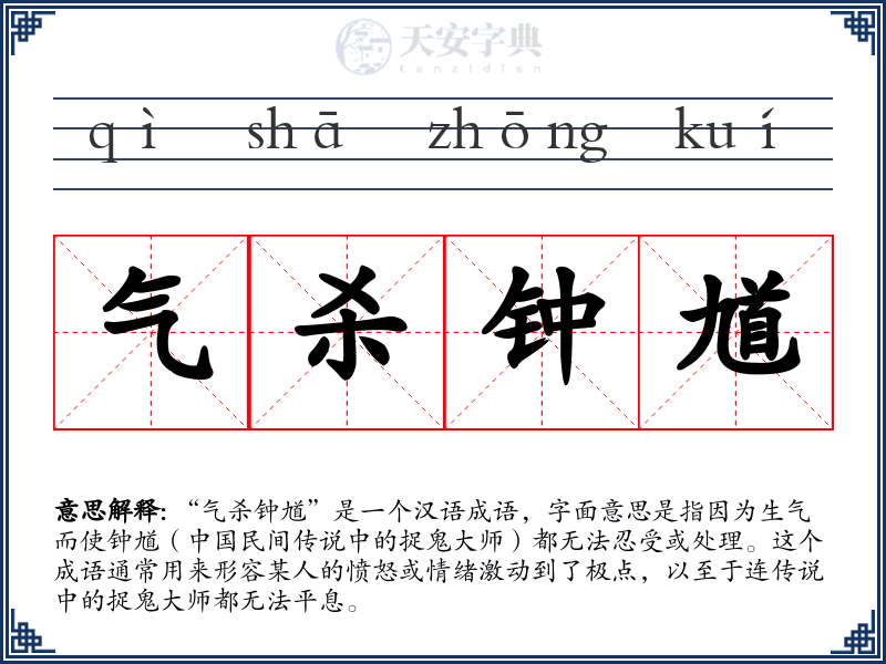 气杀钟馗