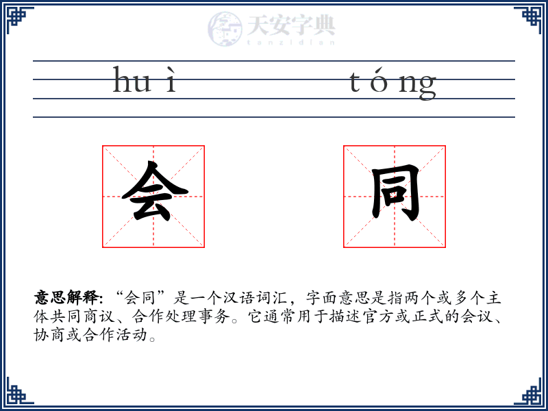 会同