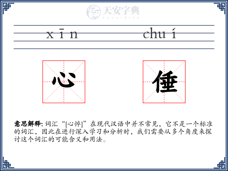 心倕