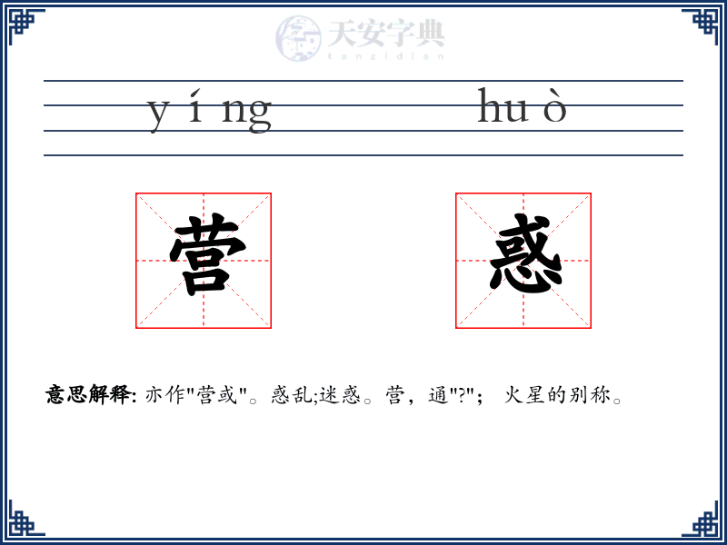 营惑