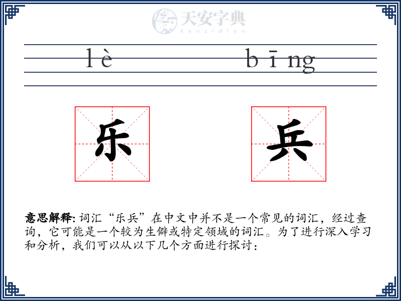 乐兵