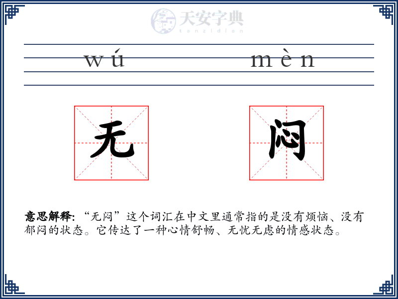 无闷
