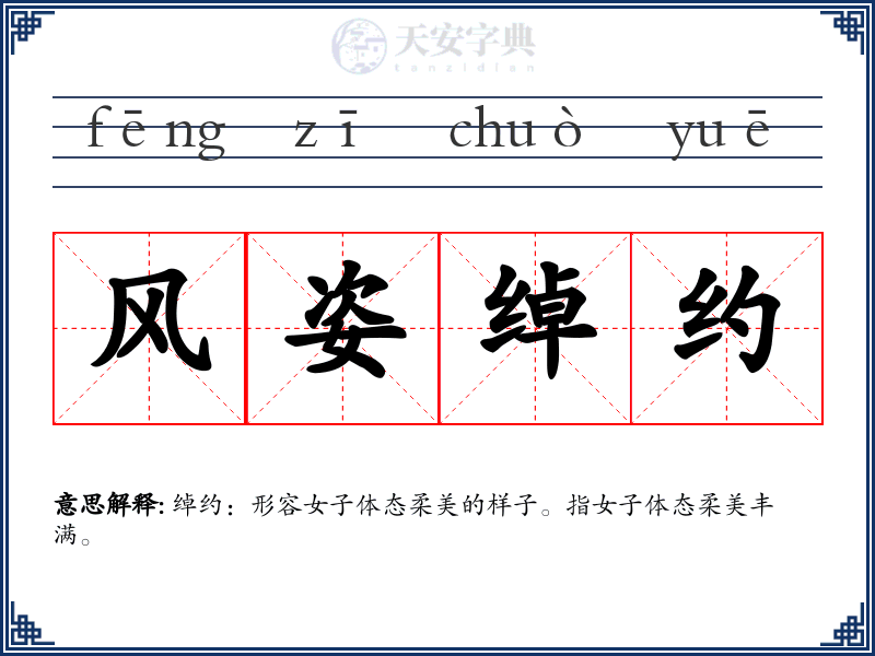 风姿绰约