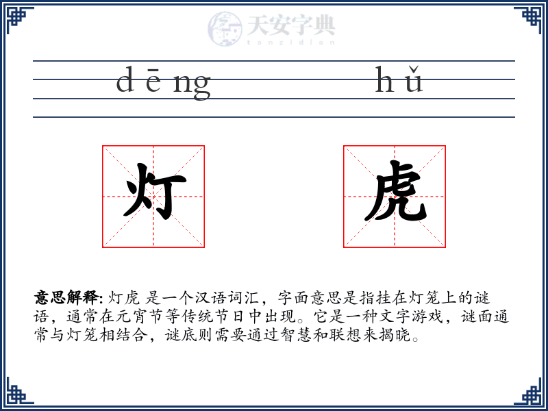灯虎
