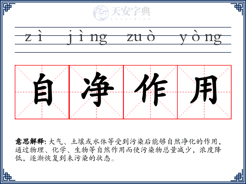 自净作用