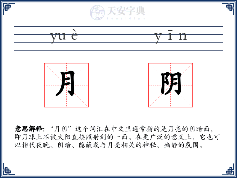 月阴