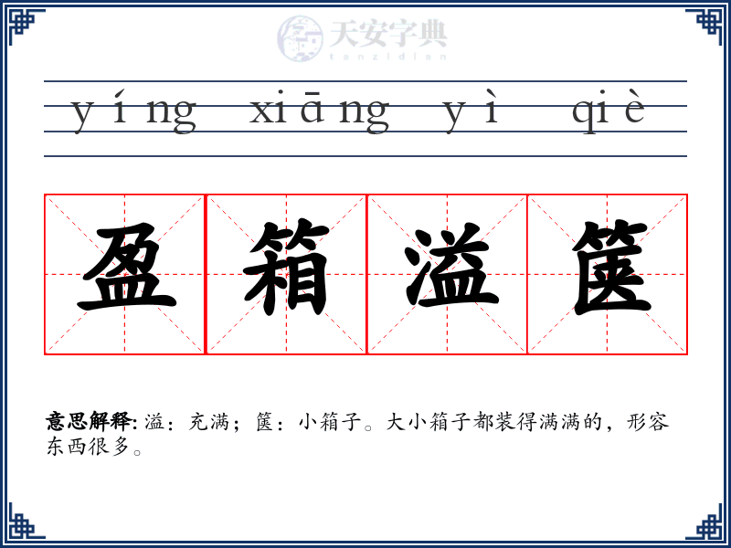 盈箱溢箧