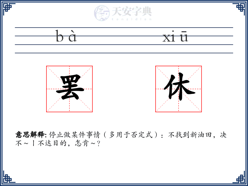 罢休