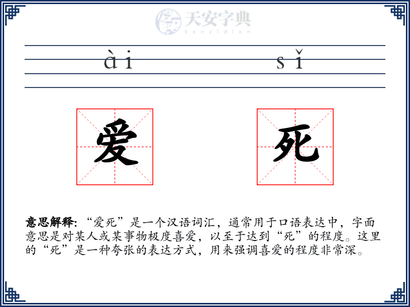 爱死