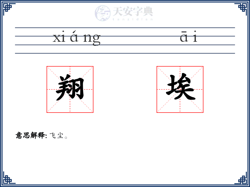 翔埃