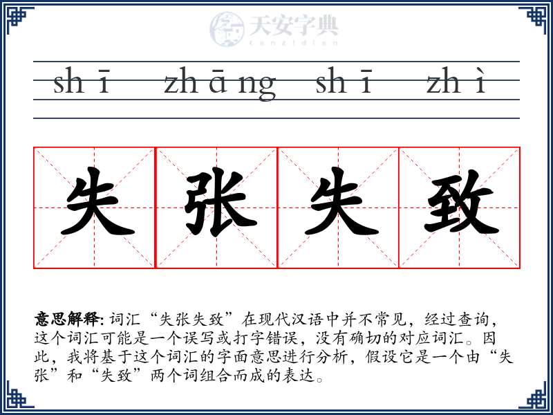 失张失致