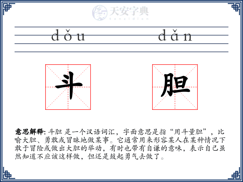 斗胆