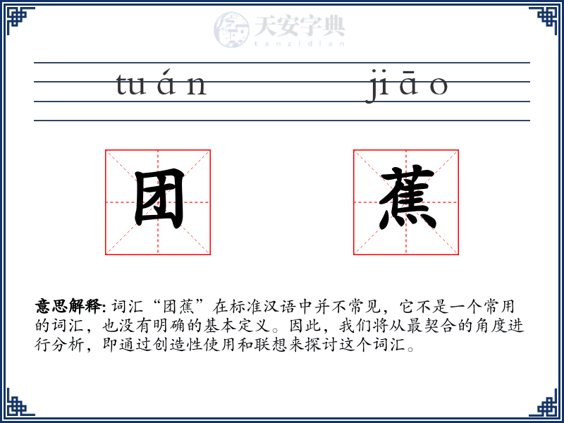 团蕉