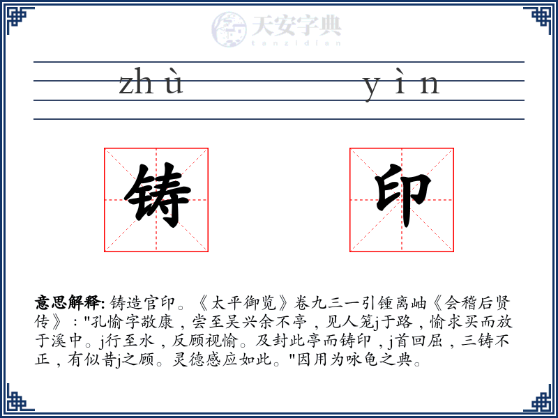 铸印